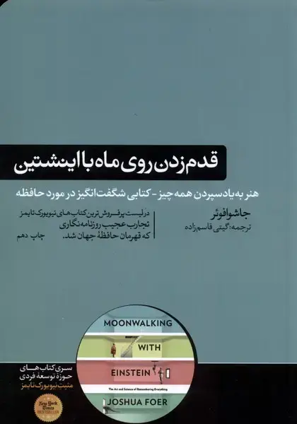 جلد کتاب قدم زدن روی ماه با اینشتین (هورمزد)