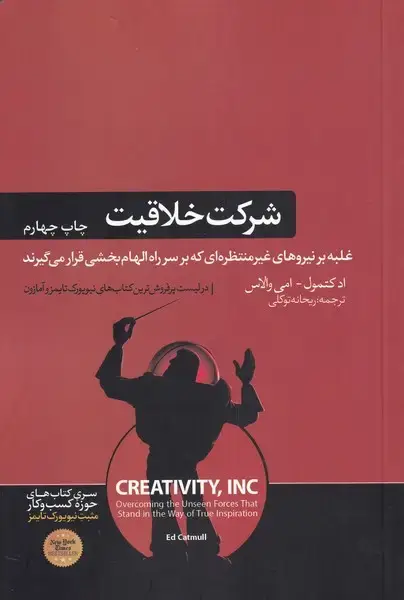 جلد کتاب شرکت خلاقیت (هورمزد)