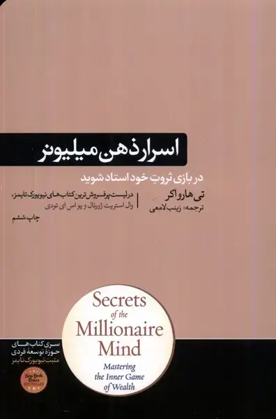 جلد کتاب اسرار ذهن میلیونر (هورمزد)