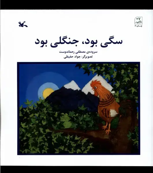 جلد کتاب سگی بود جنگلی بود (کانون‌پرورش‌فکری)