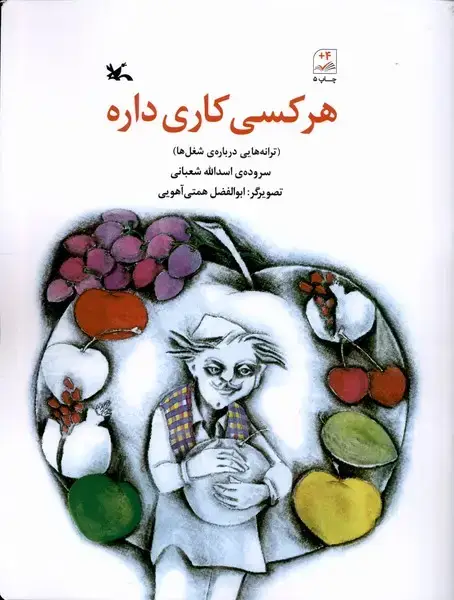 جلد کتاب هر کسی کاری داره (کانون‌پرورش‌فکری)