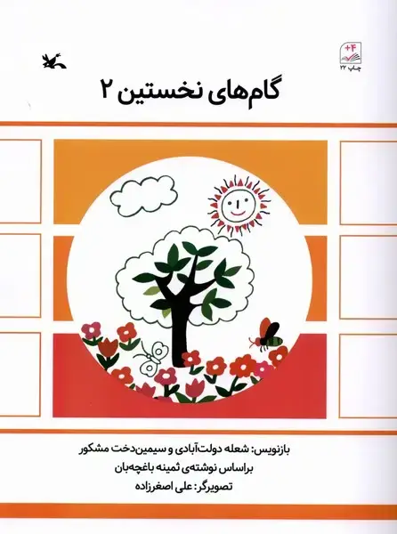جلد کتاب گام‌های نخستین (2) کانون‌پرورش‌فکری اثر شعله دولت آبادی ، سیمین دخت مشکور ،ثمینه باغچه بان