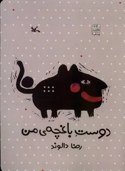 جلد کتاب دوست باغچه‌ی من (کانون‌پرورش‌فکری)