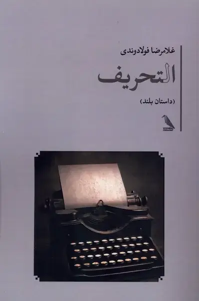 جلد کتاب التحریف (چهلکلاغ)