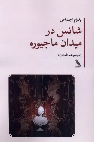 جلد کتاب شانس در میدان ماجیوره (چهلکلاغ)