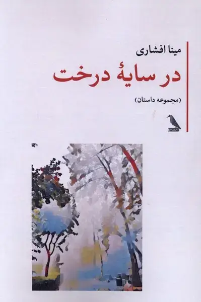 جلد کتاب در سایه درخت (چهلکلاغ)