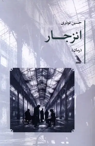 جلد کتاب انزجار (چهلکلاغ)