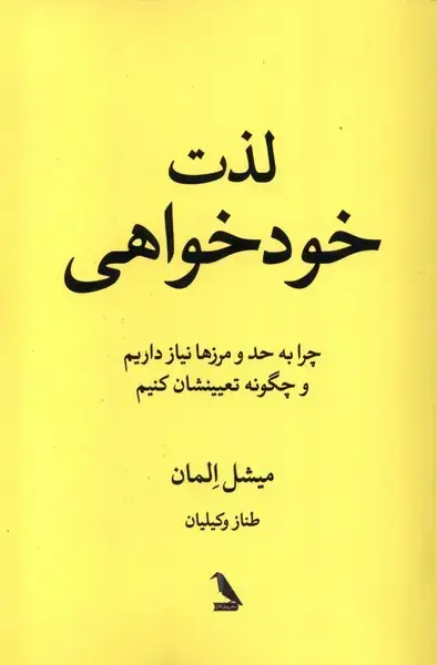 جلد کتاب لذت خود خواهی (چهلکلاغ)