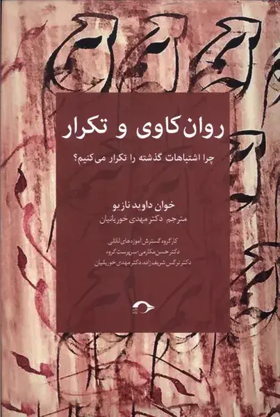 جلد کتاب روان‌کاوی و تکرار (نشانه)