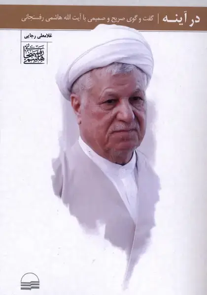 جلد کتاب در آینه (گفت‌و‌گو‌باهاشمی‌رفسنجانی) کویر