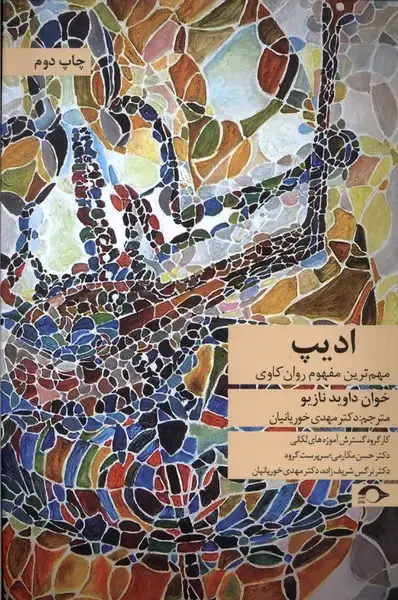 جلد کتاب ادیپ (مهم‌ترین‌مفهوم‌روان‌کاوی) نشانه