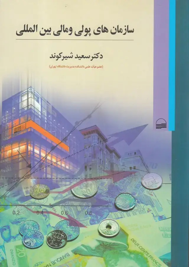 جلد کتاب سازمانهای پولی و مالی بینالمللی (کویر)