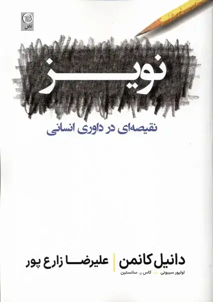 جلد کتاب نویز (نص)