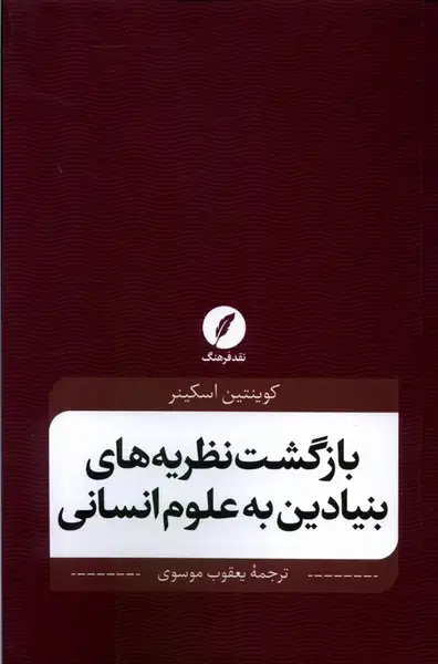 جلد کتاب بازگشت نظریههای بنیادین به علومانسانی (نقدفرهنگ)
