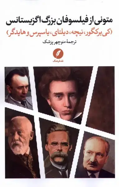 جلد کتاب متونی از فیلسوفان بزرگ اگزیستانس (نقدفرهنگ)