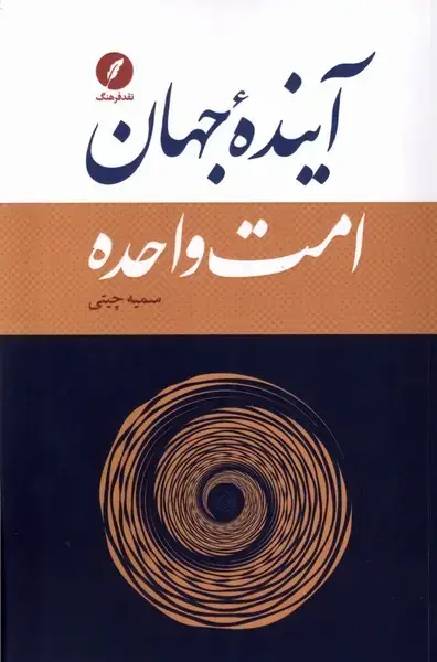 جلد کتاب آینده جهان امت واحده (نقد فرهنگ)
