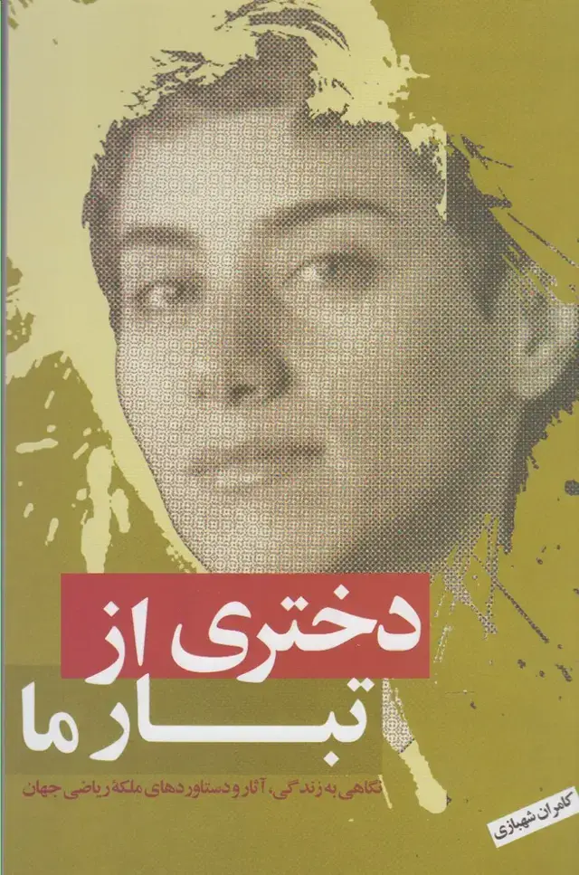 جلد کتاب دختری از تبار ما (نقدفرهنگ)