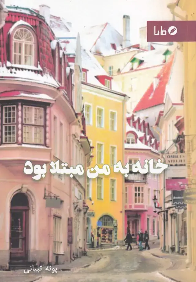 جلد کتاب خانه به من مبتلا بود (مایا)