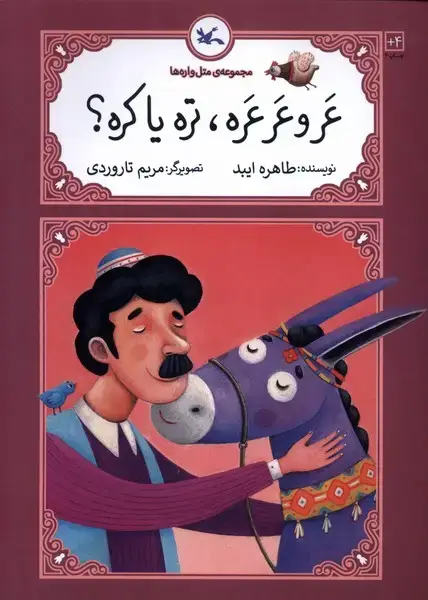 جلد کتاب متل واره‌ها (عروعرعره‌تره‌یاکره) کانون‌پرورش‌