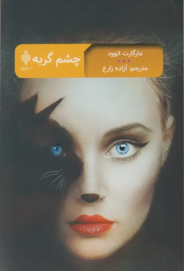 جلد کتاب چشم گربه (جمهوری)