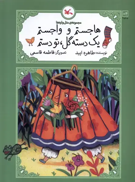 جلد کتاب متل واره‌ها (هاجستم‌وواجستم‌یک‌دسته) کانون‌پرورش‌