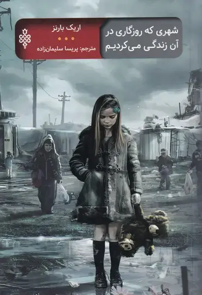 جلد کتاب شهری که روزگاری در آن زندگی می‌کردیم (جمهوری)
