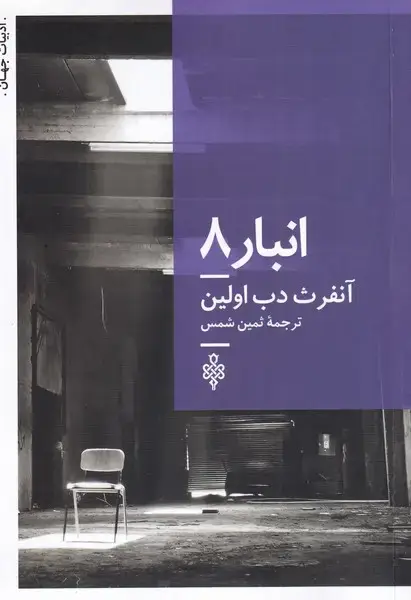 جلد کتاب انبار 8 (جمهوری)