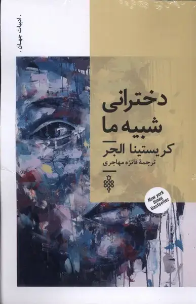 جلد کتاب دخترانی شبیه ما (جمهوری)