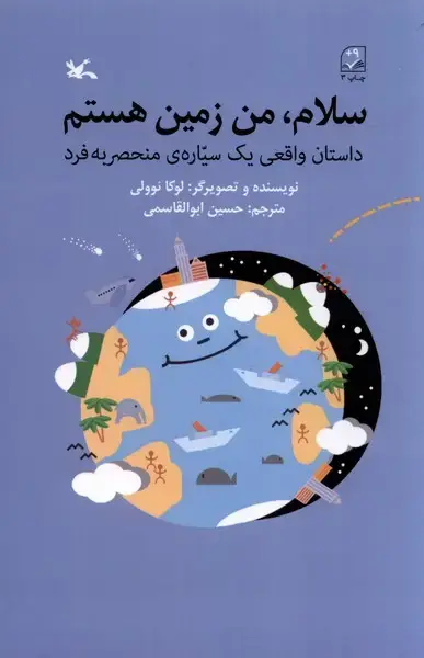 جلد کتاب سلام من زمین هستم (کانون‌پرورش‌فکری) اثر لوکا لوونی