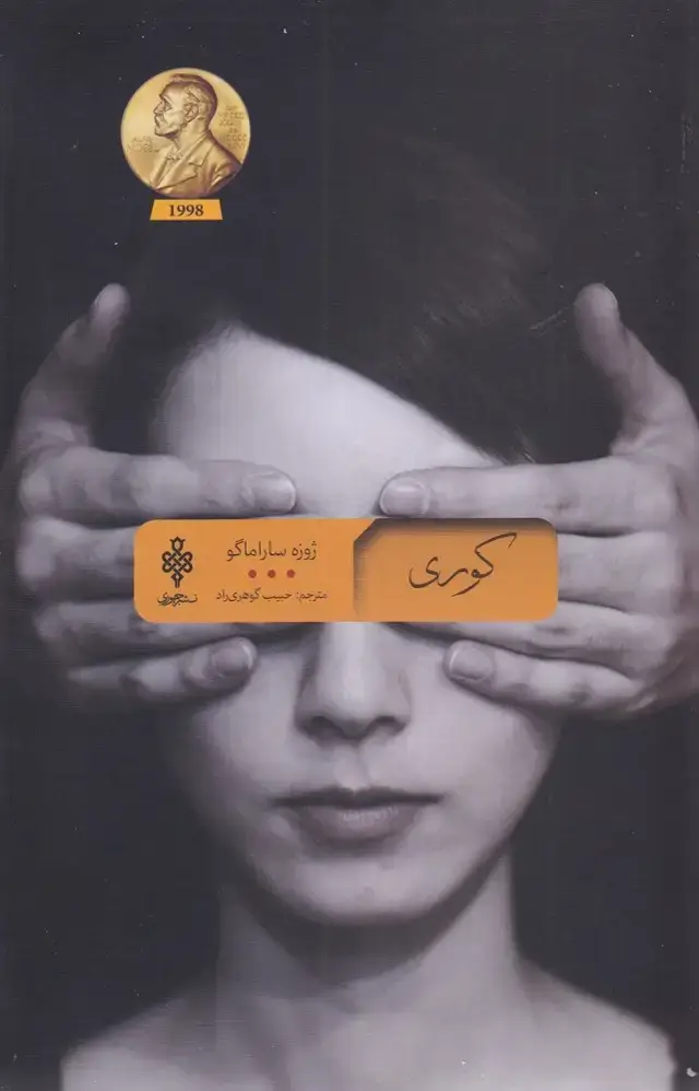 جلد کتاب کوری (جمهوری) اثر ژوزه ساراماگو