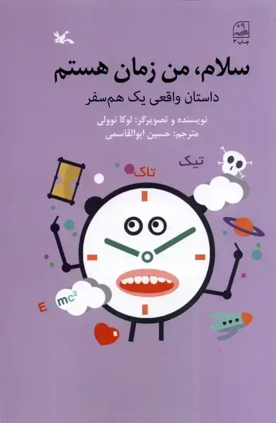 جلد کتاب سلام من زمان هستم (کانون‌پرورش‌فکری)