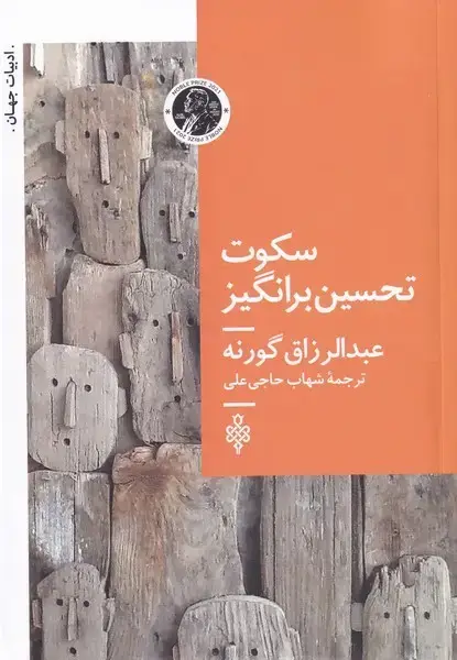 جلد کتاب سکوت تحسین برانگیز (جمهوری)