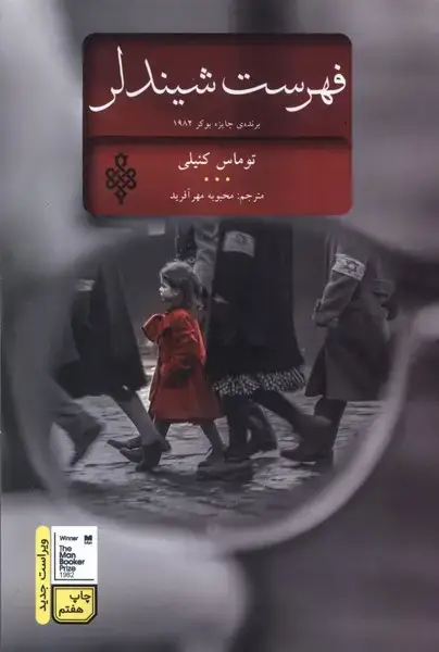 جلد کتاب فهرست شیندلر (جمهوری)