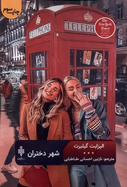 جلد کتاب شهر دختران (جمهوری)