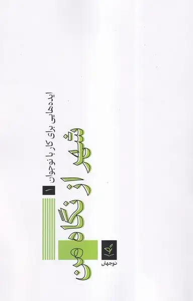 جلد کتاب شهر از نگاه من (نوجهان)