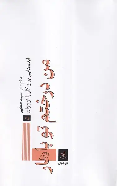 جلد کتاب من درختم تو باهار (نوجهان) اثر شبنم صفایی