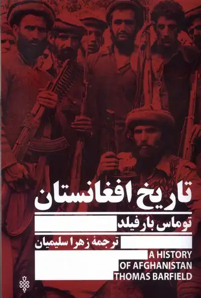 جلد کتاب تاریخ افغانستان (جمهوری)