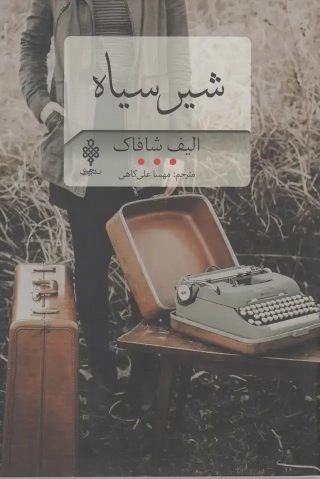 جلد کتاب شیر سیاه (جمهوری)