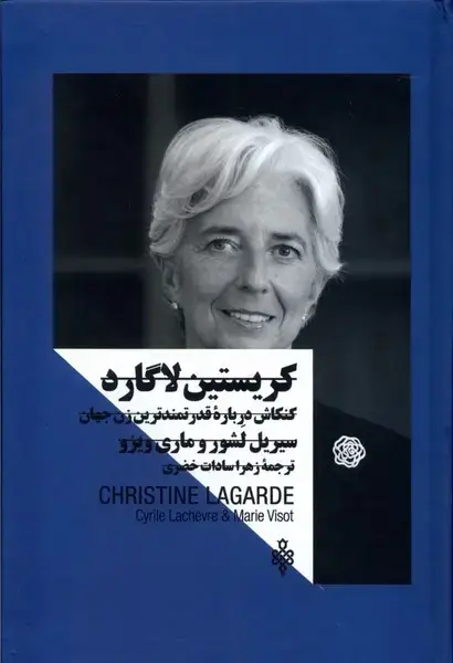جلد کتاب کریستین لاگارد (زنان‌در‌قدرت) جمهوری