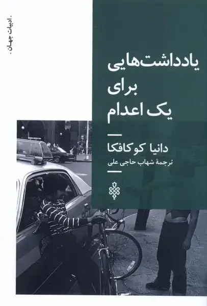 جلد کتاب یادداشت‌هایی برای یک اعدام (جمهوری)