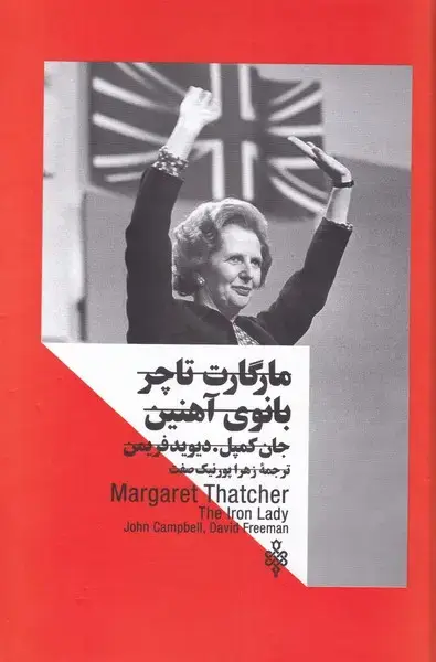 جلد کتاب مارگارت تاچر بانوی آهنین (زنان‌در‌قدرت) جمهوری اثر جان کمپل ، دیوید فریمن