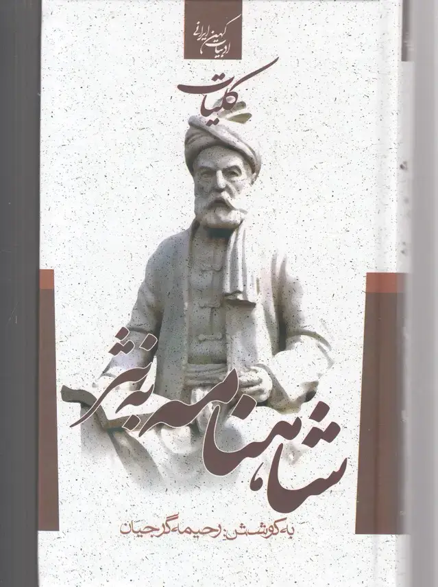 جلد کتاب ادبیات کهن ایرانی (کلیات شاهنامه به نثر) جمهوری