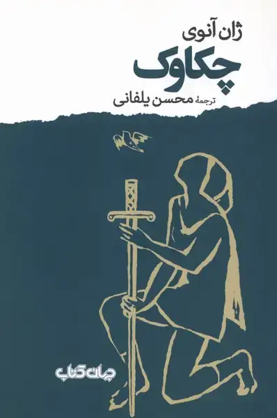 جلد کتاب چکاوک (جهان‌کتاب)