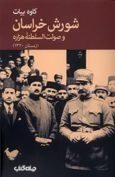 جلد کتاب شورش خراسان (و‌صولت‌السلطنه‌هزاره) جهان‌کتاب