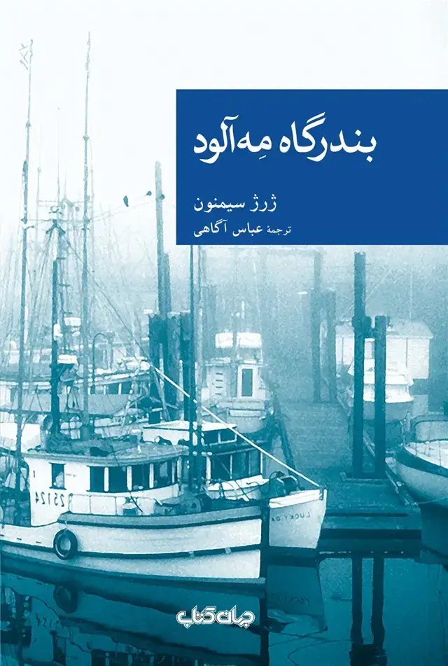 جلد کتاب بندرگاه مه آلود (جهان‌کتاب)