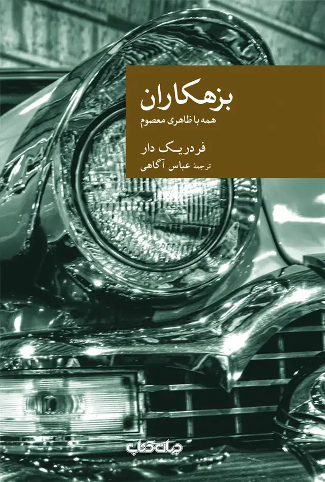 جلد کتاب بزهکاران (همهباظاهریمعصوم) جهانکتاب