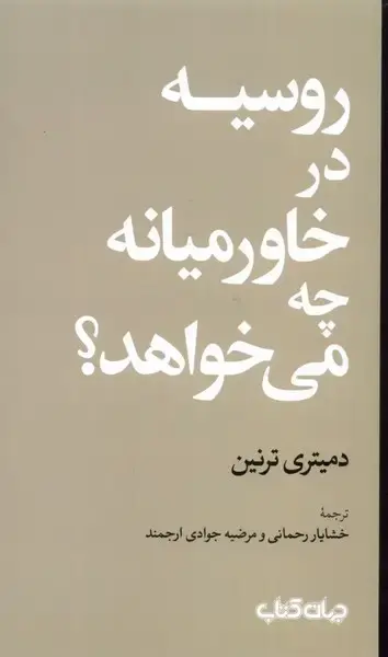 جلد کتاب روسیه در خاورمیانه چه می‌خواهد (جهان‌کتاب) اثر دمیتری ترنین