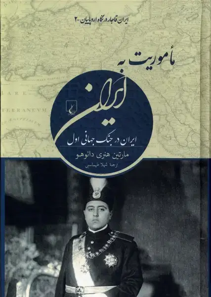 جلد کتاب ماموریت به ایران (ایرانقاجاردرنگاهاروپاییان) ققنوس