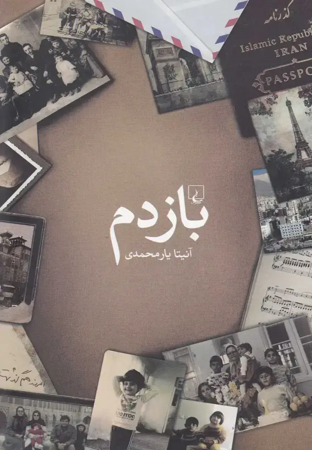 جلد کتاب بازدم (ققنوس) اثر آنیتا یارمحمدی