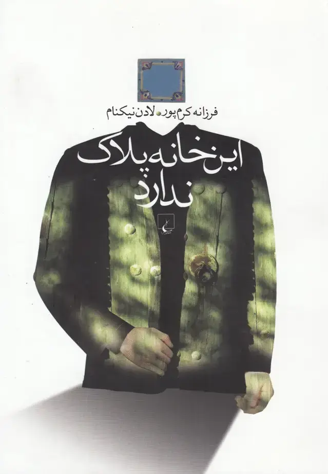 جلد کتاب این خانه پلاک ندارد (ققنوس) اثر فرزانه کرم پور و لادن نیکنام